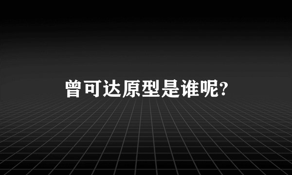 曾可达原型是谁呢?