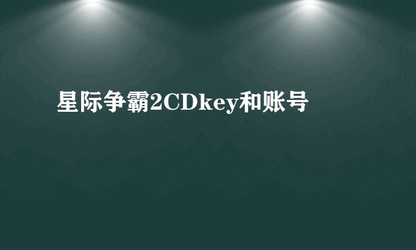 星际争霸2CDkey和账号