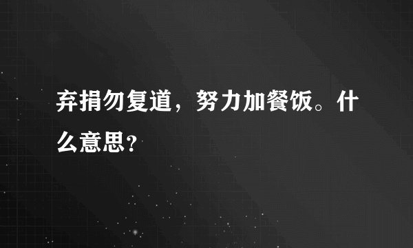 弃捐勿复道，努力加餐饭。什么意思？