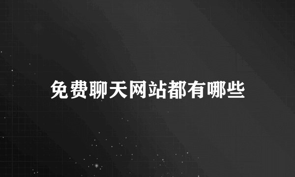 免费聊天网站都有哪些