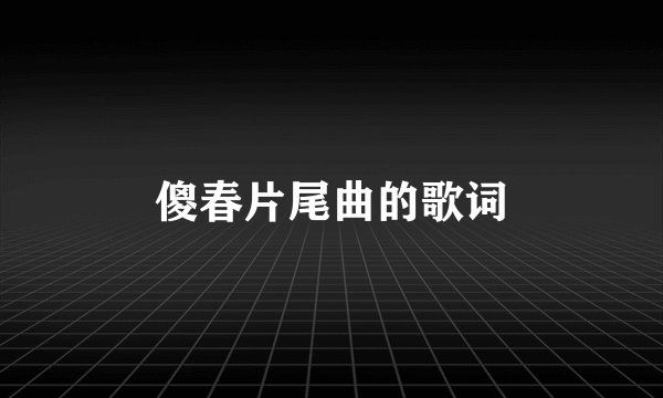 傻春片尾曲的歌词