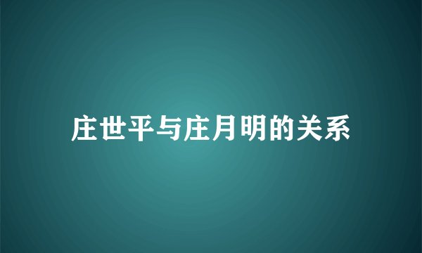 庄世平与庄月明的关系