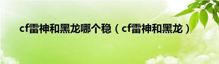 cf雷神和黑龙哪个稳cf雷神和黑龙