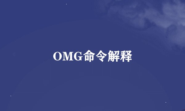 OMG命令解释