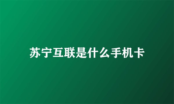 苏宁互联是什么手机卡