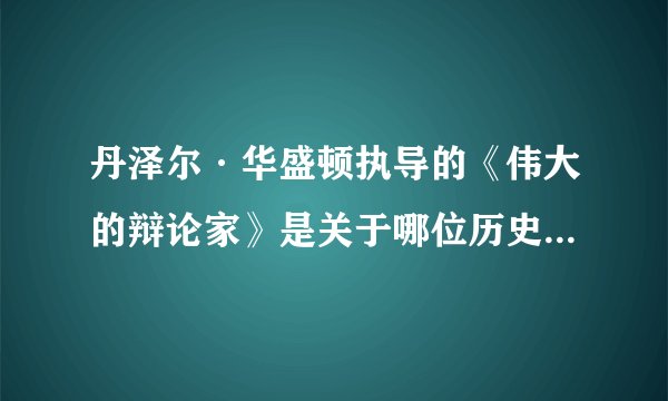 丹泽尔·华盛顿执导的《伟大的辩论家》是关于哪位历史人物的传记？