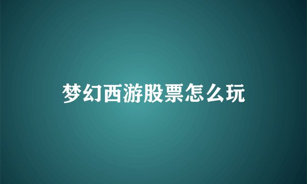 梦幻西游股票怎么玩