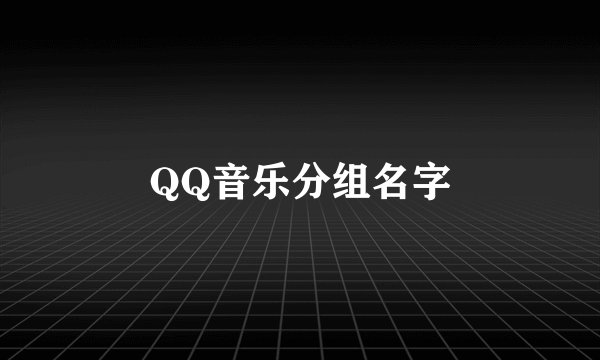 QQ音乐分组名字