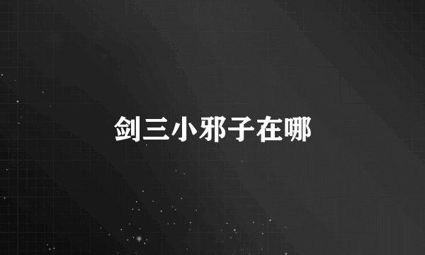 剑三小邪子在哪
