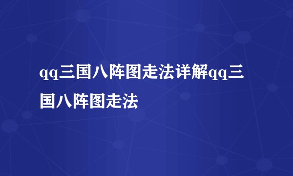 qq三国八阵图走法详解qq三国八阵图走法