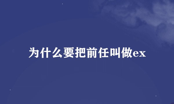 为什么要把前任叫做ex