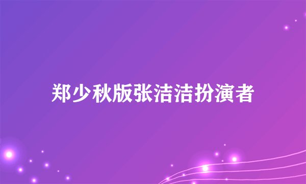 郑少秋版张洁洁扮演者