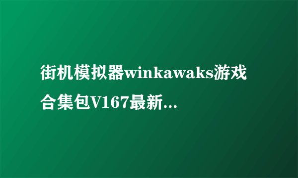 街机模拟器winkawaks游戏合集包V167最新中文版街机模拟器winkawaks游戏合集包V167最新中文版功能简介