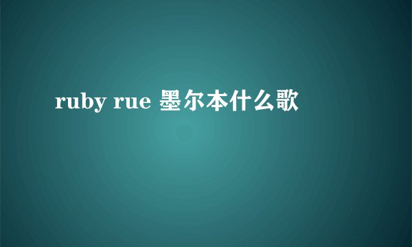 ruby rue 墨尔本什么歌