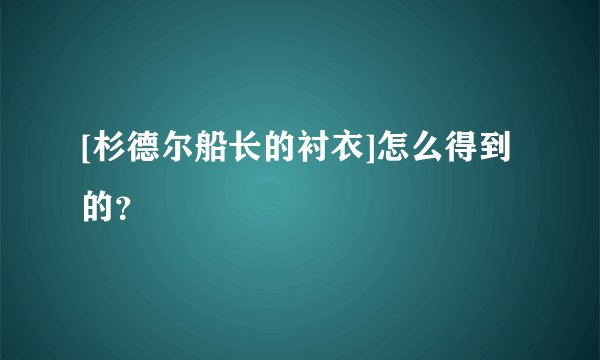 [杉德尔船长的衬衣]怎么得到的？