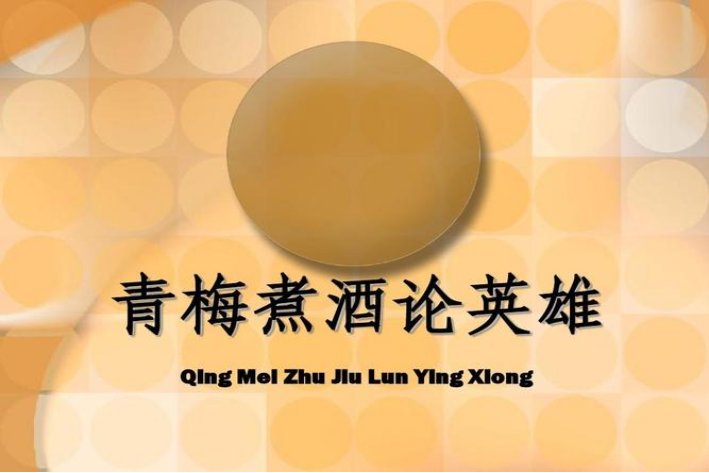 煮酒论英雄原句