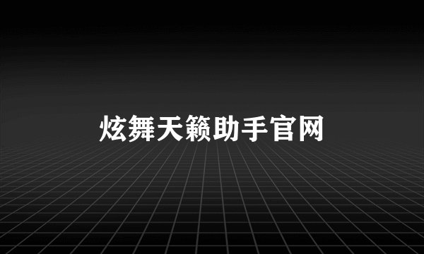 炫舞天籁助手官网