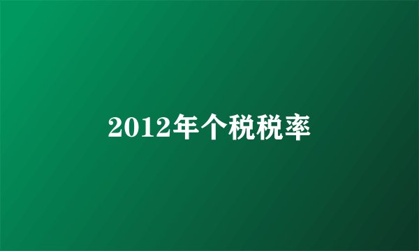 2012年个税税率