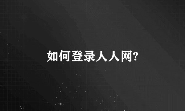 如何登录人人网?