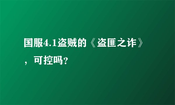 国服4.1盗贼的《盗匪之诈》，可控吗？