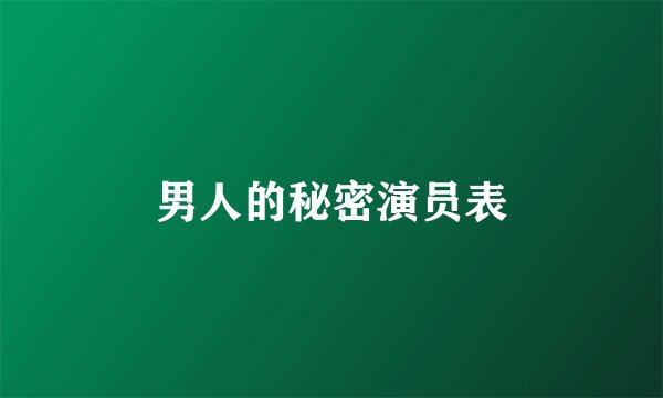 男人的秘密演员表