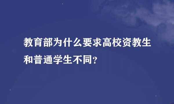 教育部为什么要求高校资教生和普通学生不同？