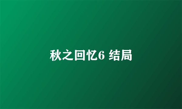秋之回忆6 结局