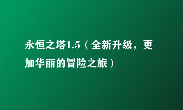 永恒之塔1.5(全新升级,更加华丽的冒险之旅)