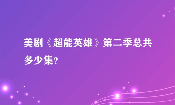 美剧《超能英雄》第二季总共多少集？