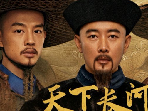 天下长河剧情分集介绍