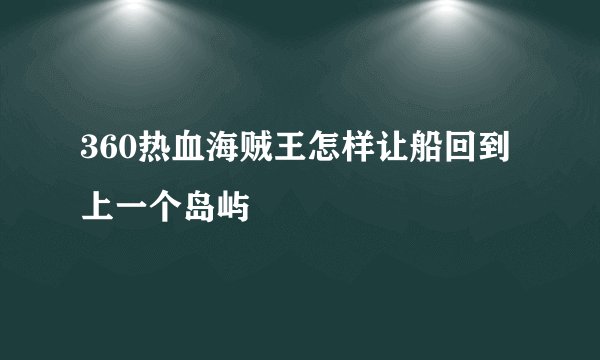 360热血海贼王怎样让船回到上一个岛屿