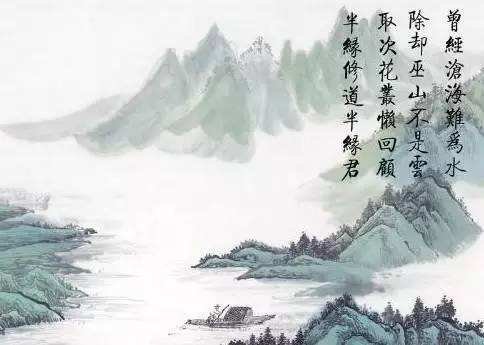 曾经沧海难为水，除却巫山不是云。是什么意思？