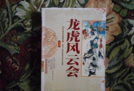 龙虎风云会山药蛋是谁