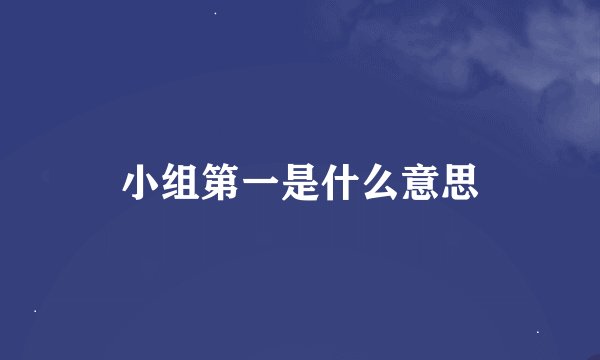 小组第一是什么意思