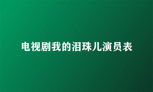 电视剧我的泪珠儿演员表