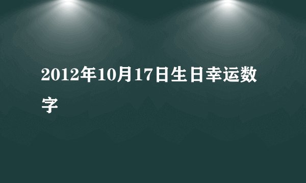 2012年10月17日生日幸运数字