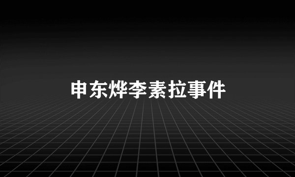 申东烨李素拉事件