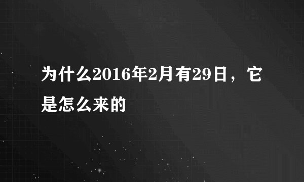 为什么2016年2月有29日，它是怎么来的