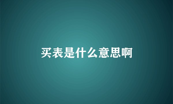 买表是什么意思啊