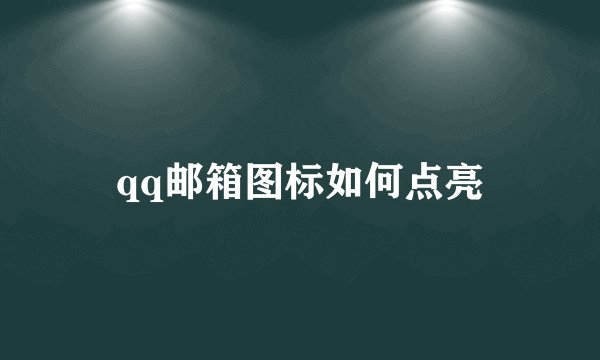 qq邮箱图标如何点亮
