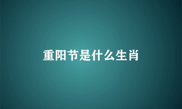 重阳节是什么生肖