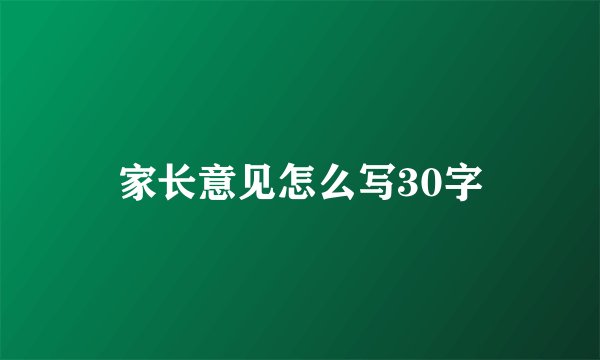 家长意见怎么写30字