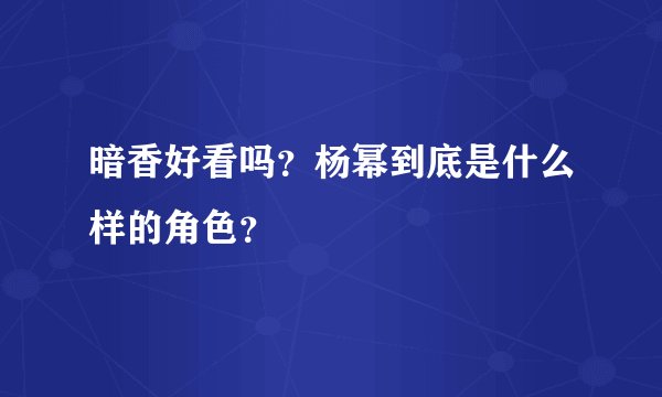暗香好看吗？杨幂到底是什么样的角色？