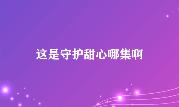 这是守护甜心哪集啊