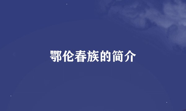 鄂伦春族的简介