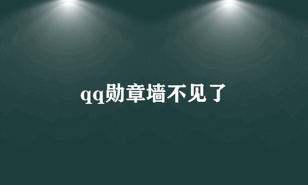 qq勋章墙不见了