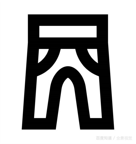 裤子掉了什么意思？