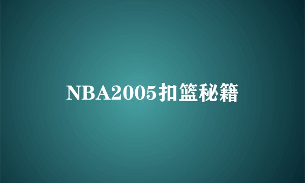 NBA2005扣篮秘籍