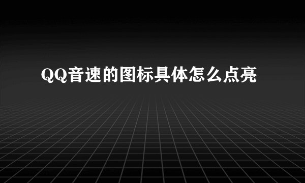 QQ音速的图标具体怎么点亮