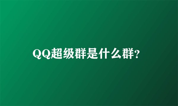 QQ超级群是什么群？